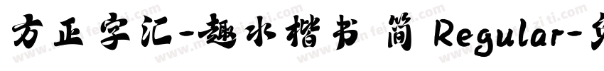 方正字汇-趣水楷书 简 Regular字体转换